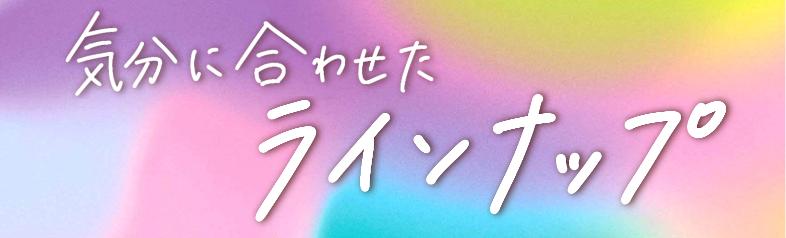 気分に合わせたラインナップ