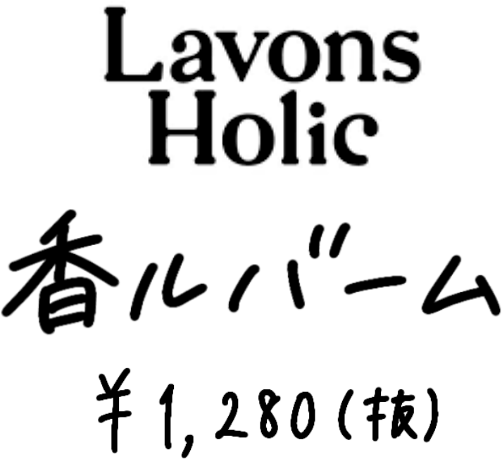 LAVONS Holic 香ルバーム