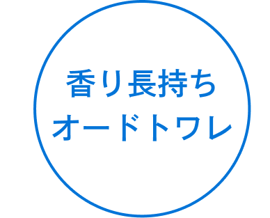 香り長持ち オードトワレ