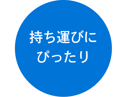 持ち運びにぴったり