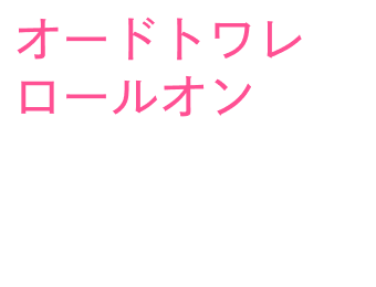 オードトワレ ロールオン