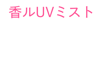 香ルUVミスト