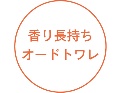 香り長持ち オードトワレ