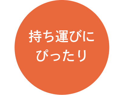 持ち運びにぴったり
