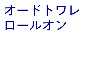 オードトワレ ロールオン