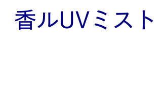 香ルUVミスト