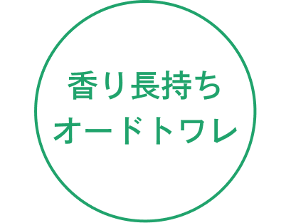 香り長持ち オードトワレ