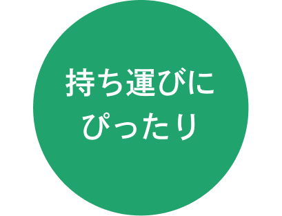 持ち運びにぴったり