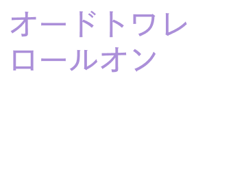 オードトワレ ロールオン