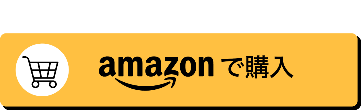 amazonで購入