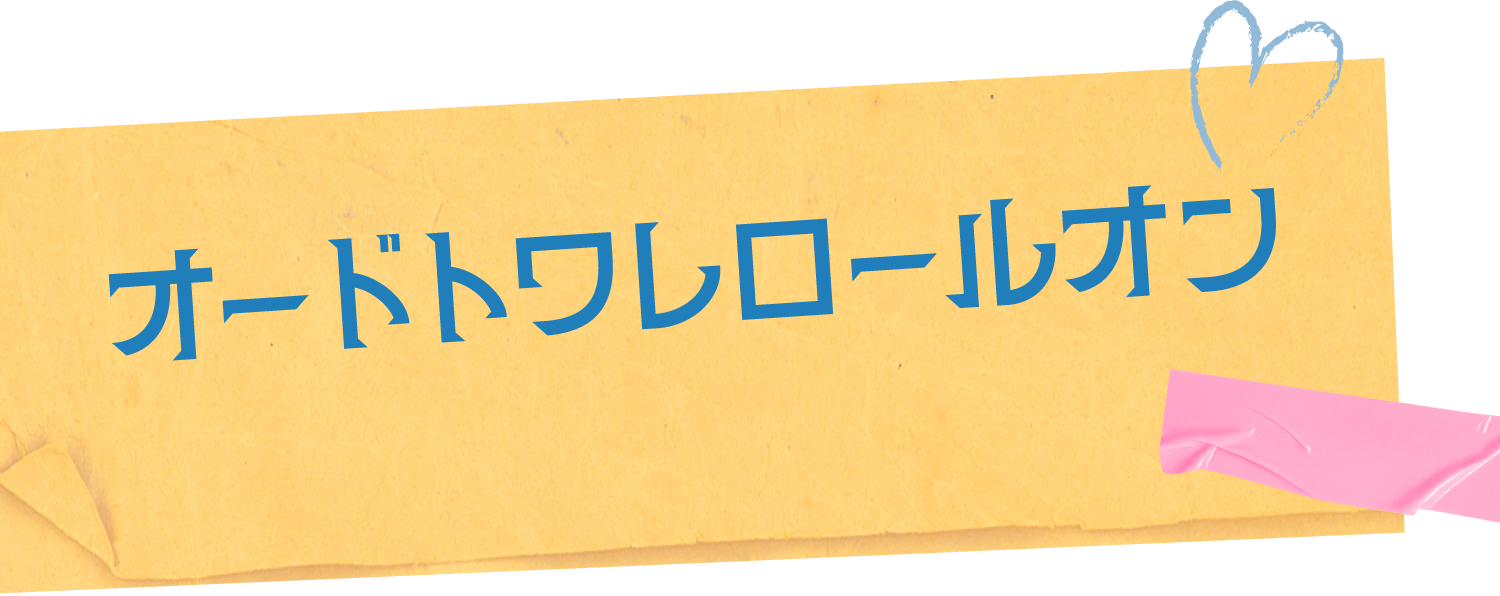 オードトワレロールオン