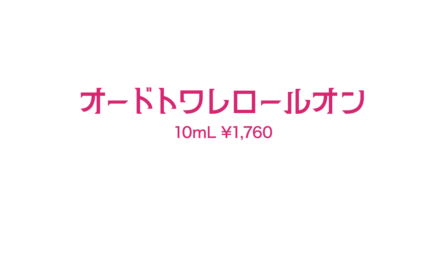 オードトワレロールオン
